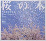 『桜の木』The Cherry Tree